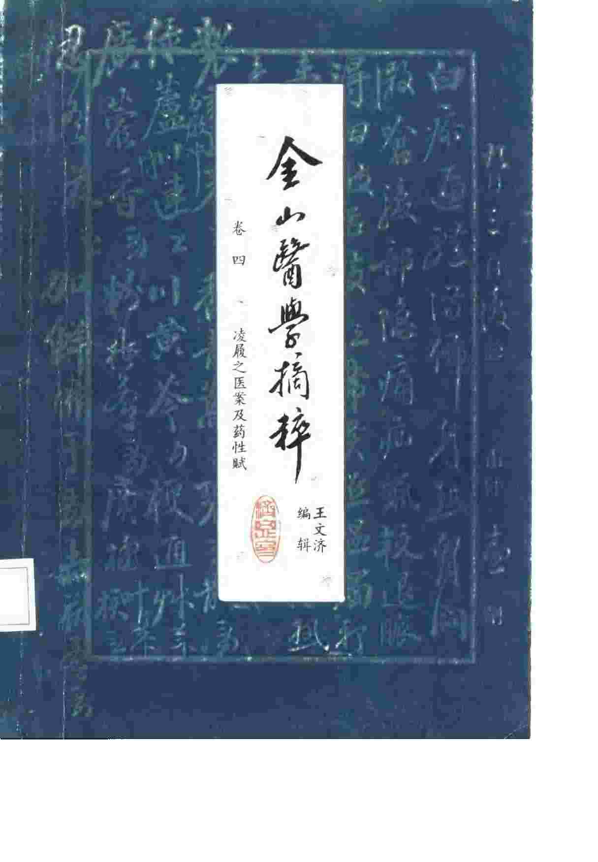 金山医学摘粹  卷4  凌履之医案及药性赋